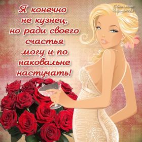 Открытка. Фразочки Прикольные картинки, прикольные надписи, фразочки, фразы, цитаты Прикольные картинки, прикольные надписи, фразочки, фразы, цитаты, высказывания, прикольная открытка, прикольная картинка, анекдот, приколы про женщин, приколы для женщин