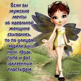 Открытка. Фразочки Прикольные картинки, прикольные надписи, фразочки, фразы, цитаты Прикольные картинки, прикольные надписи, фразочки, фразы, цитаты, высказывания, прикольная открытка, прикольная картинка, анекдот, приколы про женщин, приколы для женщин