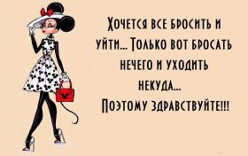 Открытка. Фразочки Прикольные картинки, прикольные надписи, фразочки, фразы, цитаты Прикольные картинки, прикольные надписи, фразочки, фразы, цитаты, высказывания, прикольная открытка, прикольная картинка, анекдот, приколы про женщин, приколы для женщин