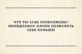 Открытка. Фразочки Прикольные картинки, прикольные надписи, фразочки, фразы, цитаты Прикольные картинки, прикольные надписи, фразочки, фразы, цитаты, высказывания, прикольная открытка, прикольная картинка, анекдот, приколы про женщин, приколы для женщин