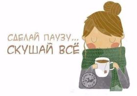 Открытка. Фразочки Прикольные картинки, прикольные надписи, фразочки, фразы, цитаты Прикольные картинки, прикольные надписи, фразочки, фразы, цитаты, высказывания, прикольная открытка, прикольная картинка, анекдот, приколы про женщин, приколы для женщин