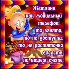 Открытка. Фразочки Прикольные картинки, прикольные надписи, фразочки, фразы, цитаты Прикольные картинки, прикольные надписи, фразочки, фразы, цитаты, высказывания, прикольная открытка, прикольная картинка, анекдот, приколы про женщин, приколы для женщин