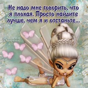 Открытка. Фразочки Прикольные картинки, прикольные надписи, фразочки, фразы, цитаты Прикольные картинки, прикольные надписи, фразочки, фразы, цитаты, высказывания, прикольная открытка, прикольная картинка, анекдот, приколы про женщин, приколы для женщин