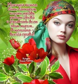 Открытка. Фразочки Прикольные картинки, прикольные надписи, фразочки, фразы, цитаты Прикольные картинки, прикольные надписи, фразочки, фразы, цитаты, высказывания, прикольная открытка, прикольная картинка, анекдот, приколы про женщин, приколы для женщин