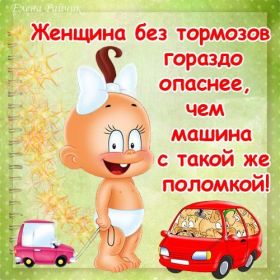 Открытка. Фразочки Прикольные картинки, прикольные надписи, фразочки, фразы, цитаты Прикольные картинки, прикольные надписи, фразочки, фразы, цитаты, высказывания, прикольная открытка, прикольная картинка, анекдот, приколы про женщин, приколы для женщин