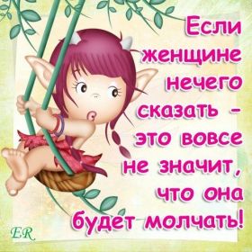 Открытка. Фразочки Прикольные картинки, прикольные надписи, фразочки, фразы, цитаты Прикольные картинки, прикольные надписи, фразочки, фразы, цитаты, высказывания, прикольная открытка, прикольная картинка, анекдот, приколы про женщин, приколы для женщин