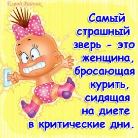 Открытка. Фразочки Прикольные картинки, прикольные надписи, фразочки, фразы, цитаты Прикольные картинки, прикольные надписи, фразочки, фразы, цитаты, высказывания, прикольная открытка, прикольная картинка, анекдот, приколы про женщин, приколы для женщин