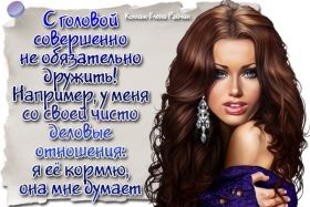 Открытка. Фразочки Прикольные картинки, прикольные надписи, фразочки, фразы, цитаты Прикольные картинки, прикольные надписи, фразочки, фразы, цитаты, высказывания, прикольная открытка, прикольная картинка, анекдот, приколы про женщин, приколы для женщин