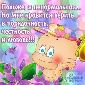 Открытка. Фразочки Прикольные картинки, прикольные надписи, фразочки, фразы, цитаты Прикольные картинки, прикольные надписи, фразочки, фразы, цитаты, высказывания, прикольная открытка, прикольная картинка, анекдот, приколы про женщин, приколы для женщин