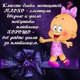 Открытка. Фразочки Прикольные картинки, прикольные надписи, фразочки, фразы, цитаты Прикольные картинки, прикольные надписи, фразочки, фразы, цитаты, высказывания, прикольная открытка, прикольная картинка, анекдот, приколы про женщин, приколы для женщин