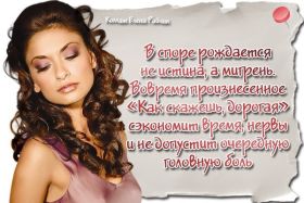 Открытка. Фразочки Прикольные картинки, прикольные надписи, фразочки, фразы, цитаты Прикольные картинки, прикольные надписи, фразочки, фразы, цитаты, высказывания, прикольная открытка, прикольная картинка, анекдот, приколы про женщин, приколы для женщин