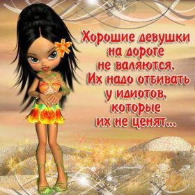 Открытка. Фразочки Прикольные картинки, прикольные надписи, фразочки, фразы, цитаты Прикольные картинки, прикольные надписи, фразочки, фразы, цитаты, высказывания, прикольная открытка, прикольная картинка, анекдот, приколы про женщин, приколы для женщин