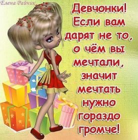 Открытка. Фразочки Прикольные картинки, прикольные надписи, фразочки, фразы, цитаты Прикольные картинки, прикольные надписи, фразочки, фразы, цитаты, высказывания, прикольная открытка, прикольная картинка, анекдот, приколы про женщин, приколы для женщин