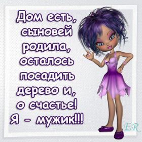 Открытка. Фразочки Прикольные картинки, прикольные надписи, фразочки, фразы, цитаты Прикольные картинки, прикольные надписи, фразочки, фразы, цитаты, высказывания, прикольная открытка, прикольная картинка, анекдот, приколы про женщин, приколы для женщин