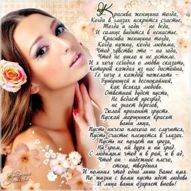 Открытка. Стихи Стихи, стихотворение, стихи про женщин, стихи про любовь, картинка со стихами Стихи, стихотворение, стихи про женщин, стихи про любовь, картинка со стихами, красивые стихи, стихотворение, открытка со стихами, стихи для подруг, стихи с картинками