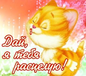 Открытка. Картинки с поцелуями Картинка поцелуй, открытка поцелуй, картинка чмок, поцелуй для тебя Открытка поцелуй, картинка поцелуй, открытка поцелуйчик, картинка поцелуйчик, картинка чмок, открытка чмок, поцелуй, поцелуйчик, чмок, чмоки, поцелуй для тебя, поцелуйчик для тебя, поцелуй тебе, посылаю поцелуй, лови поцелуй