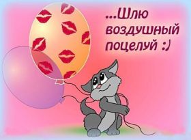 Открытка. Картинки с поцелуями Картинка поцелуй, открытка поцелуй, картинка чмок, поцелуй для тебя Открытка поцелуй, картинка поцелуй, открытка поцелуйчик, картинка поцелуйчик, картинка чмок, открытка чмок, поцелуй, поцелуйчик, чмок, чмоки, поцелуй для тебя, поцелуйчик для тебя, поцелуй тебе, посылаю поцелуй, лови поцелуй