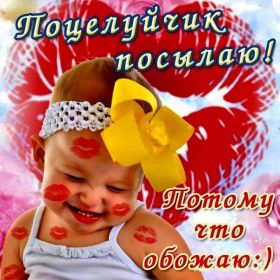 Открытка. Картинки с поцелуями Картинка поцелуй, открытка поцелуй, картинка чмок, поцелуй для тебя Открытка поцелуй, картинка поцелуй, открытка поцелуйчик, картинка поцелуйчик, картинка чмок, открытка чмок, поцелуй, поцелуйчик, чмок, чмоки, поцелуй для тебя, поцелуйчик для тебя, поцелуй тебе, посылаю поцелуй, лови поцелуй