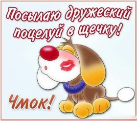 Открытка. Картинки с поцелуями Картинка поцелуй, открытка поцелуй, картинка чмок, поцелуй для тебя Открытка поцелуй, картинка поцелуй, открытка поцелуйчик, картинка поцелуйчик, картинка чмок, открытка чмок, поцелуй, поцелуйчик, чмок, чмоки, поцелуй для тебя, поцелуйчик для тебя, поцелуй тебе, посылаю поцелуй, лови поцелуй