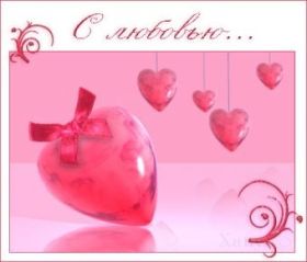 Открытка! Открытки Картинки о любви! Красивые картинки Я Тебя Люблю! Картинки с надписями I love You, люблю тебя!