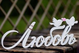 Открытка. Открытки о любви Открытка о любви, картинка о любви, картинка любовь, картинка Love Открытка о любви, картинка о любви, картинка любовь, картинка Love, надпись любовь, надпись Love, пожелание любви, картинка с пожеланиями любви, открытка любовь, картинка с любовью, открытка с любовью