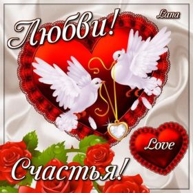 Открытка. Открытки о любви Открытка о любви, картинка о любви, картинка любовь, картинка Love Открытка о любви, картинка о любви, картинка любовь, картинка Love, надпись любовь, надпись Love, пожелание любви, картинка с пожеланиями любви, открытка любовь, картинка с любовью, открытка с любовью