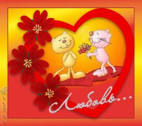 Открытка! Открытка о любви, картинка о любви, картинка любовь, картинка Love