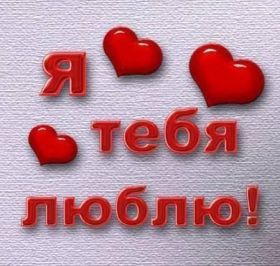 Открытка. Открытки о любви Открытка о любви, картинка о любви, картинка любовь, картинка Love Открытка о любви, картинка о любви, картинка любовь, картинка Love, надпись любовь, надпись Love, пожелание любви, картинка с пожеланиями любви, открытка любовь, картинка с любовью, открытка с любовью