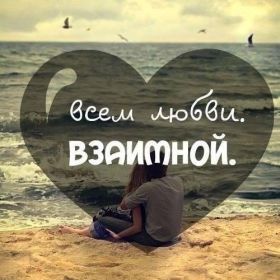 Открытка. Открытки о любви Открытка о любви, картинка о любви, картинка любовь, картинка Love Открытка о любви, картинка о любви, картинка любовь, картинка Love, надпись любовь, надпись Love, пожелание любви, картинка с пожеланиями любви, открытка любовь, картинка с любовью, открытка с любовью