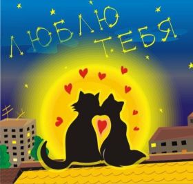 Открытка. Открытки о любви Открытка о любви, картинка о любви, картинка любовь, картинка Love Открытка о любви, картинка о любви, картинка любовь, картинка Love, надпись любовь, надпись Love, пожелание любви, картинка с пожеланиями любви, открытка любовь, картинка с любовью, открытка с любовью