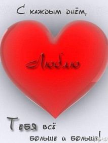 Открытка. Открытки о любви Открытка о любви, картинка о любви, картинка любовь, картинка Love Открытка о любви, картинка о любви, картинка любовь, картинка Love, надпись любовь, надпись Love, пожелание любви, картинка с пожеланиями любви, открытка любовь, картинка с любовью, открытка с любовью