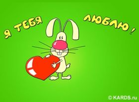 Открытка. Открытки о любви Открытка о любви, картинка о любви, картинка любовь, картинка Love Открытка о любви, картинка о любви, картинка любовь, картинка Love, надпись любовь, надпись Love, пожелание любви, картинка с пожеланиями любви, открытка любовь, картинка с любовью, открытка с любовью