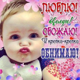 Открытка! Открытка я люблю тебя, картинка я люблю тебя, люблю тебя, я тебя обожаю