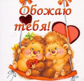 Открытка! Открытка я люблю тебя, картинка я люблю тебя, люблю тебя, я тебя обожаю