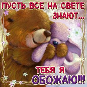 Открытка! Открытка я люблю тебя, картинка я люблю тебя, люблю тебя, я тебя обожаю