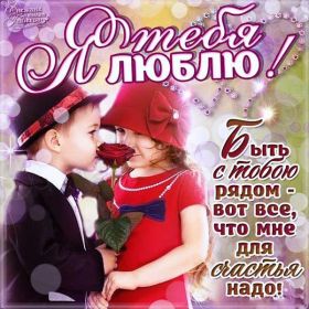 Открытка! Открытка я люблю тебя, картинка я люблю тебя, люблю тебя, я тебя обожаю