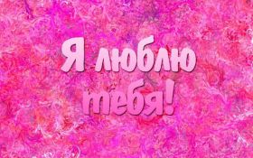 Открытка. Признания в любви Открытка я люблю тебя, картинка я люблю тебя, люблю тебя, я тебя обожаю Открытка я люблю тебя, картинка я люблю тебя, люблю тебя, я тебя обожаю, признание в любви, надпись я люблю тебя, я тебя люблю, картинка с признание в любви, признание в любви, надпись люблю, ты моя любовь