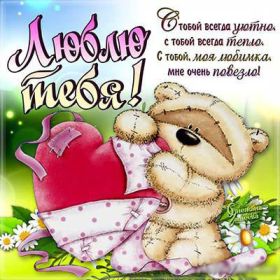 Открытка. Признания в любви Открытка я люблю тебя, картинка я люблю тебя, люблю тебя, я тебя обожаю Открытка я люблю тебя, картинка я люблю тебя, люблю тебя, я тебя обожаю, признание в любви, надпись я люблю тебя, я тебя люблю, картинка с признание в любви, признание в любви, надпись люблю, ты моя любовь