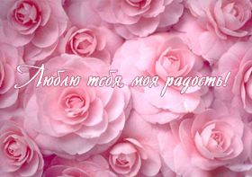 Открытка. Признания в любви Открытка я люблю тебя, картинка я люблю тебя, люблю тебя, я тебя обожаю Открытка я люблю тебя, картинка я люблю тебя, люблю тебя, я тебя обожаю, признание в любви, надпись я люблю тебя, я тебя люблю, картинка с признание в любви, признание в любви, надпись люблю, ты моя любовь