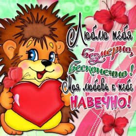 Открытка. Признания в любви Открытка я люблю тебя, картинка я люблю тебя, люблю тебя, я тебя обожаю Открытка я люблю тебя, картинка я люблю тебя, люблю тебя, я тебя обожаю, признание в любви, надпись я люблю тебя, я тебя люблю, картинка с признание в любви, признание в любви, надпись люблю, ты моя любовь