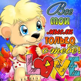 Открытка. Признания в любви Открытка я люблю тебя, картинка я люблю тебя, люблю тебя, я тебя обожаю Открытка я люблю тебя, картинка я люблю тебя, люблю тебя, я тебя обожаю, признание в любви, надпись я люблю тебя, я тебя люблю, картинка с признание в любви, признание в любви, надпись люблю, ты моя любовь