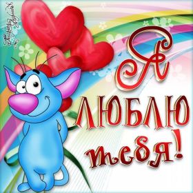 Открытка. Признания в любви Открытка я люблю тебя, картинка я люблю тебя, люблю тебя, я тебя обожаю Открытка я люблю тебя, картинка я люблю тебя, люблю тебя, я тебя обожаю, признание в любви, надпись я люблю тебя, я тебя люблю, картинка с признание в любви, признание в любви, надпись люблю, ты моя любовь