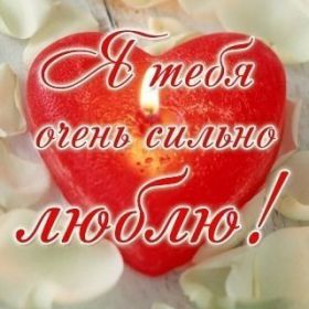 Открытка. Признания в любви Открытка я люблю тебя, картинка я люблю тебя, люблю тебя, я тебя обожаю Открытка я люблю тебя, картинка я люблю тебя, люблю тебя, я тебя обожаю, признание в любви, надпись я люблю тебя, я тебя люблю, картинка с признание в любви, признание в любви, надпись люблю, ты моя любовь