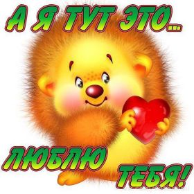 Открытка. Признания в любви Открытка я люблю тебя, картинка я люблю тебя, люблю тебя, я тебя обожаю Открытка я люблю тебя, картинка я люблю тебя, люблю тебя, я тебя обожаю, признание в любви, надпись я люблю тебя, я тебя люблю, картинка с признание в любви, признание в любви, надпись люблю, ты моя любовь