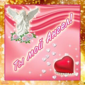 Открытка. Признания в любви Открытка я люблю тебя, картинка я люблю тебя, люблю тебя, я тебя обожаю Открытка я люблю тебя, картинка я люблю тебя, люблю тебя, я тебя обожаю, признание в любви, надпись я люблю тебя, я тебя люблю, картинка с признание в любви, признание в любви, надпись люблю, ты моя любовь