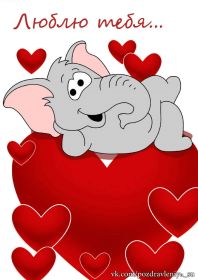 Открытка. Признания в любви Открытка я люблю тебя, картинка я люблю тебя, люблю тебя, я тебя обожаю Открытка я люблю тебя, картинка я люблю тебя, люблю тебя, я тебя обожаю, признание в любви, надпись я люблю тебя, я тебя люблю, картинка с признание в любви, признание в любви, надпись люблю, ты моя любовь