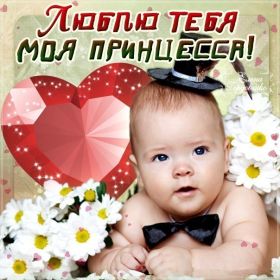 Открытка. Признания в любви Открытка я люблю тебя, картинка я люблю тебя, люблю тебя, я тебя обожаю Открытка я люблю тебя, картинка я люблю тебя, люблю тебя, я тебя обожаю, признание в любви, надпись я люблю тебя, я тебя люблю, картинка с признание в любви, признание в любви, надпись люблю, ты моя любовь