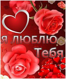 Открытка. Признания в любви Открытка я люблю тебя, картинка я люблю тебя, люблю тебя, я тебя обожаю Открытка я люблю тебя, картинка я люблю тебя, люблю тебя, я тебя обожаю, признание в любви, надпись я люблю тебя, я тебя люблю, картинка с признание в любви, признание в любви, надпись люблю, ты моя любовь