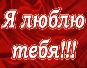 Открытка. Признания в любви Открытка я люблю тебя, картинка я люблю тебя, люблю тебя, я тебя обожаю Открытка я люблю тебя, картинка я люблю тебя, люблю тебя, я тебя обожаю, признание в любви, надпись я люблю тебя, я тебя люблю, картинка с признание в любви, признание в любви, надпись люблю, ты моя любовь