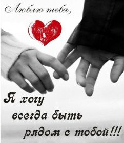 Открытка. Признания в любви Открытка я люблю тебя, картинка я люблю тебя, люблю тебя, я тебя обожаю Открытка я люблю тебя, картинка я люблю тебя, люблю тебя, я тебя обожаю, признание в любви, надпись я люблю тебя, я тебя люблю, картинка с признание в любви, признание в любви, надпись люблю, ты моя любовь